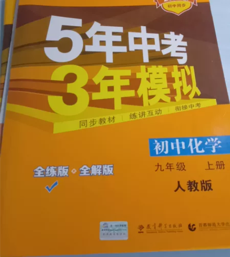 五年中考三年模拟初中化学人教版 有点折痕不...