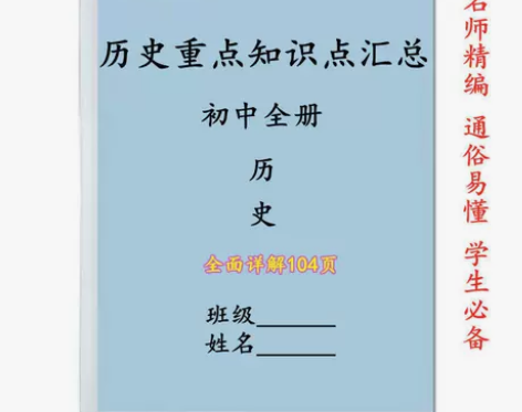 初中历史重点知识点总结常考知识点汇总七九年...
