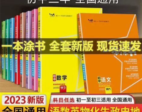 2023一本涂书高考初中物理化学语文历史英...