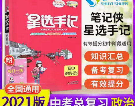 星选手记初中政治初一二三知识大全清单中学生...