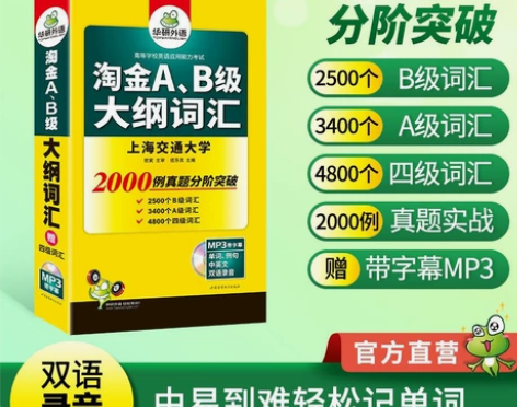 华研外语淘金AB级大纲词汇单词大学英语三级...