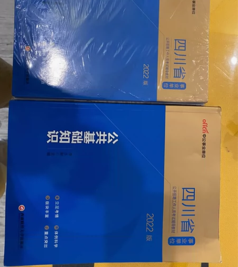 2022版 四川事业单位 公共基础知识 感...