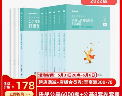 【狂欢价】粉笔事业编考试2022决战公共基...