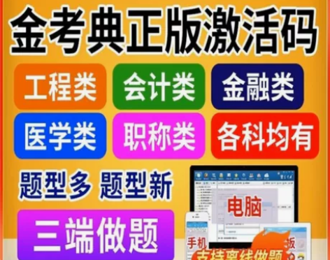金考典激活码   2023年最新实时更新 ...