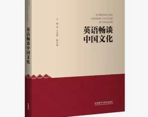 正版二手包邮英语畅谈中国文化外语教学与研究...