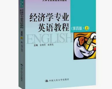 经济学专业英语教程(第四版·上) 本店均为...