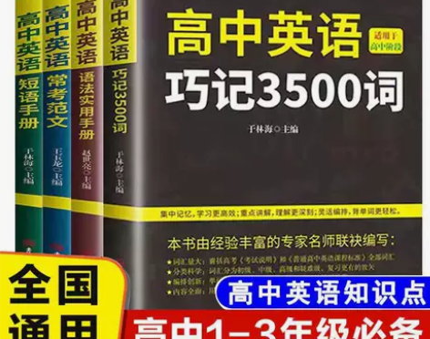 S01全4册高中英语词汇3500语法作文全...