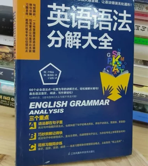 英语语法分解大全尹尚远 张莎拉著江苏科学技...