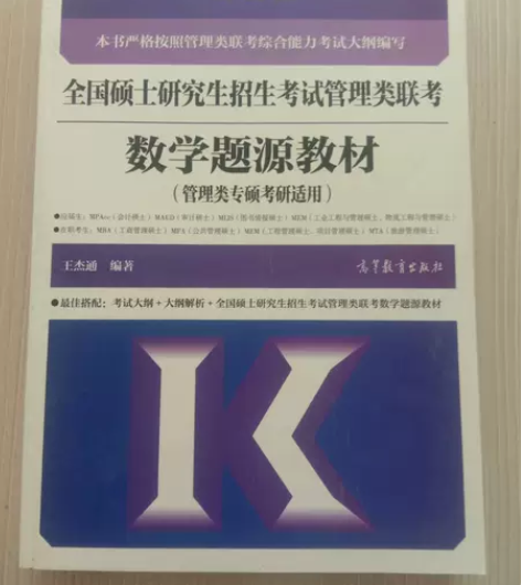 正版二手书 全国硕士研究生招生考试管理类联...