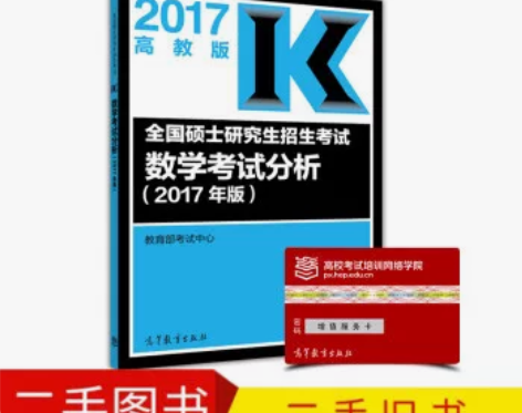全国硕士研究生招生考试数学考试分析 978...