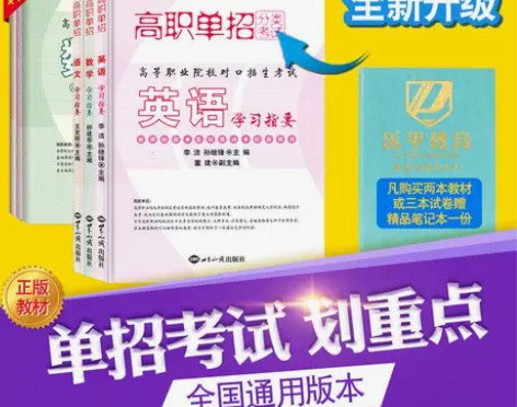 高职单招分类考试教材 语文数学英语学习指要...