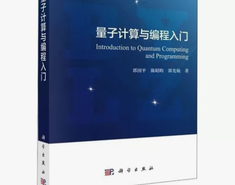 量子计算与编程入门 计算机理论和方法 【发...