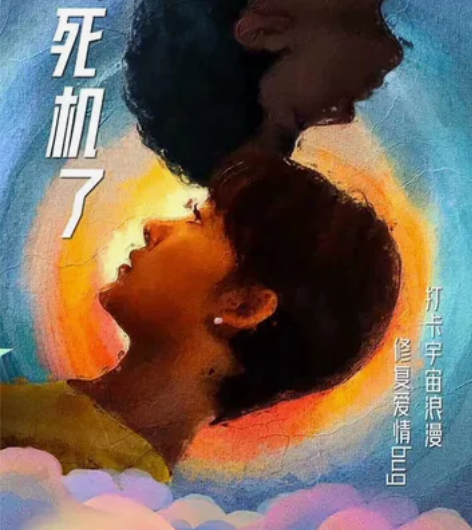 出15号晚音乐剧《爱,死机了》 时间:1月...