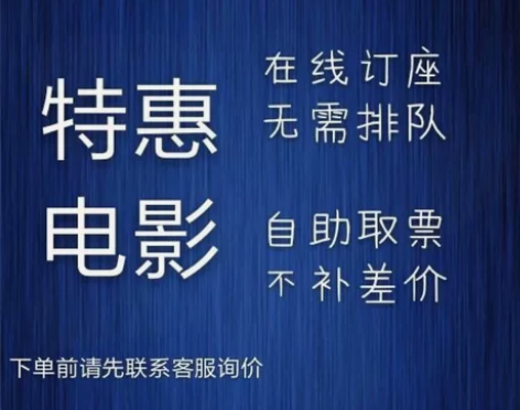 低价电影票代买 特价电影票代订 优惠特价立...