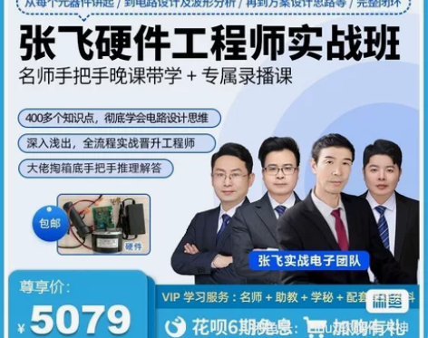 张飞，硬件工程师实战班高清全套教程辅导答疑...