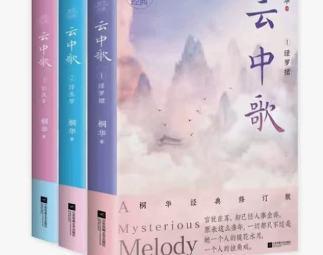 云中歌全3册1-3绿罗裙浮生梦忆流年桐华唯...