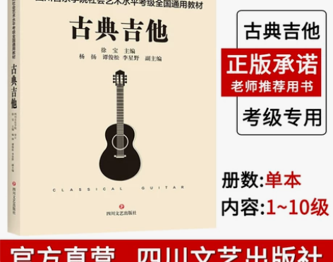 全新正版 全国古典吉他标准考级曲集 四川音...
