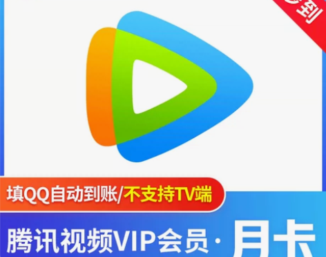腾讯视频会员周卡腾讯视频会员7天冲你自己号...