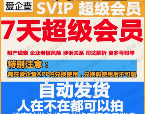 爱企查7天超级会员兑换码周卡优惠券自动发