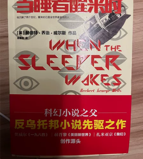 《当睡者醒来时》 ，经典科幻小说。英国科幻...