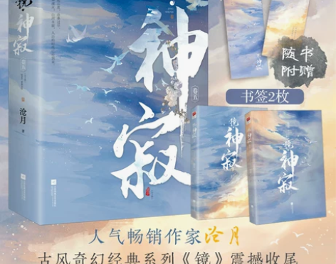 正版飞机盒发货+书签2镜神寂(全两册)沧月...