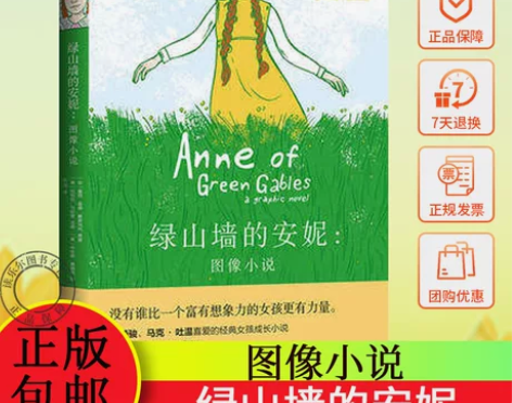 正版包邮 绿山墙的安妮：图像小说 宫崎骏、...