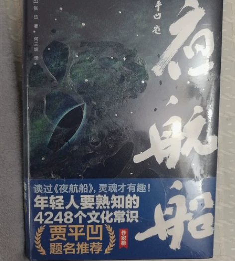 夜航船——读过夜航船，灵魂才有趣！贾平凹题...