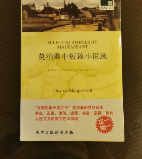莫泊桑中短篇小说选,买中文版送英文版。 感...