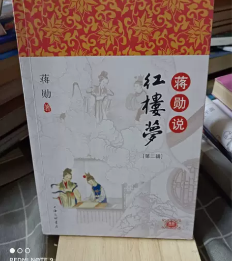 正版二手9成新 蒋勋说红楼梦（第二辑） 包...