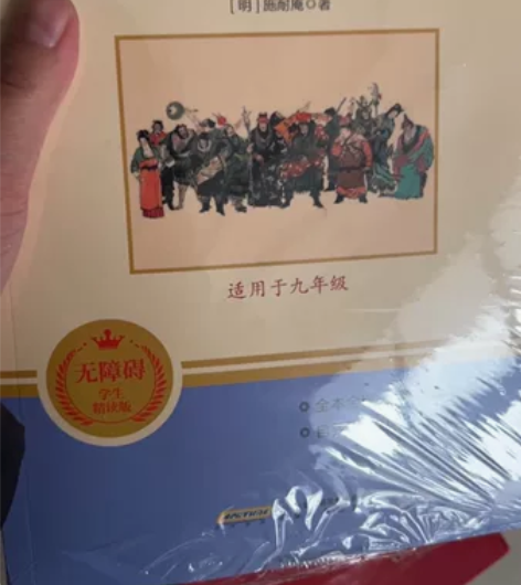 文学小说集《水浒传》 全本名著 买来未拆封...