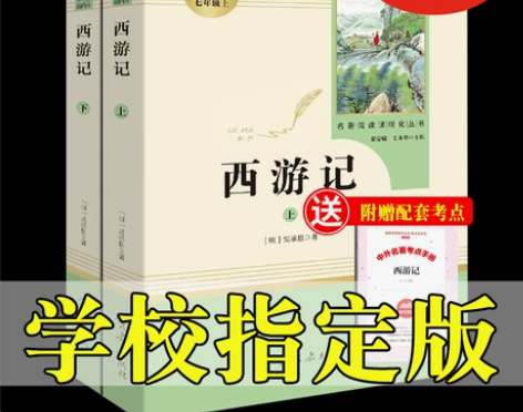 老师指定版本……正版西游记七年级上册必读课...