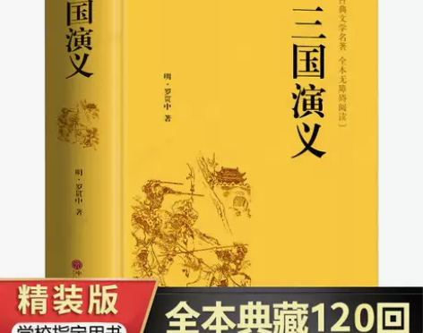 三国演义【精装国学名著】原著正版小学生版青...