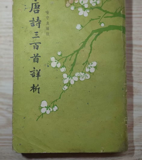 老书，唐诗三百首详忻，八十年代的老书，繁体...