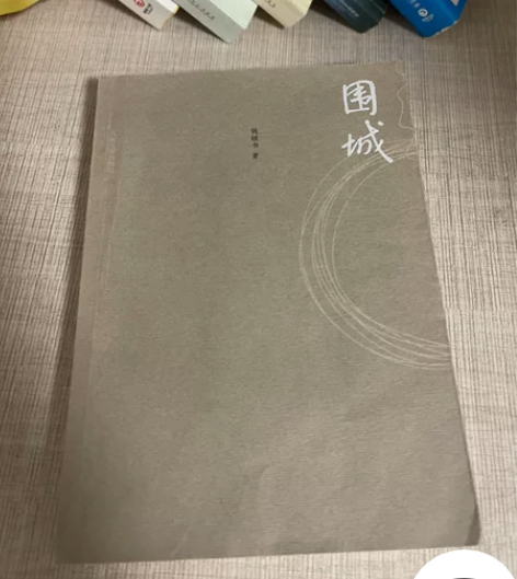 围城 经典书籍，自己看了一遍 成色新 5元...