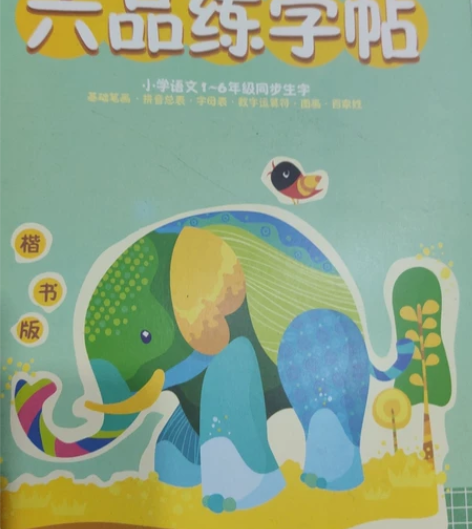 闲置六品堂小学生凹槽练字帖，小学语文1-6...