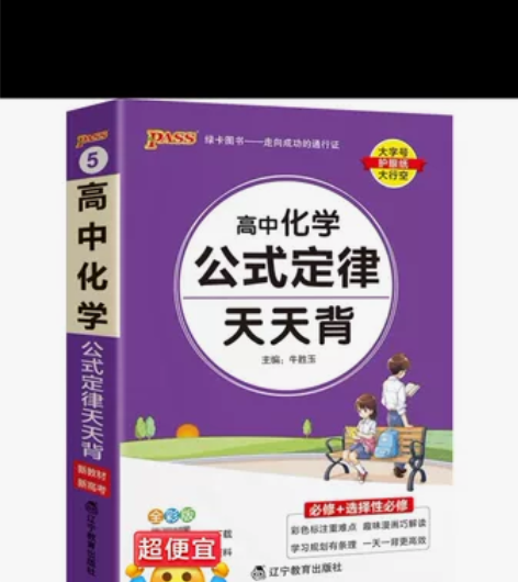 【包邮】二手人教版高中化学公式天天背、 高...