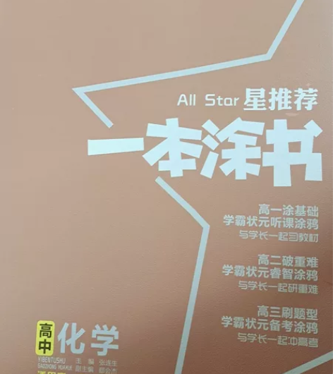 高中化学一本涂书,9成新,无勾画痕迹,不小...