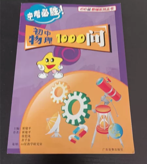 《初中物理1000问》，整理仓库寻出来的宝...