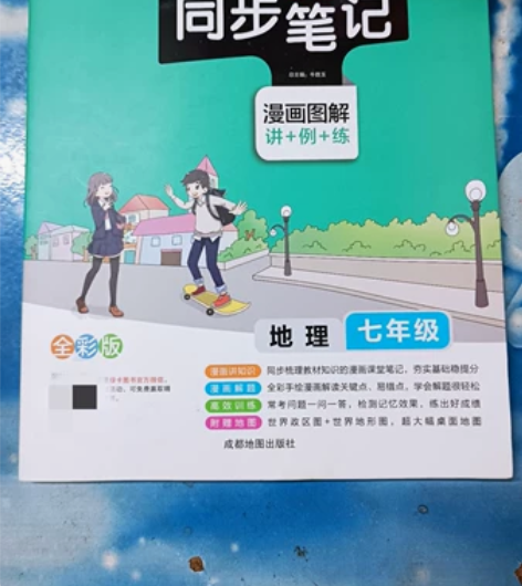 同步学霸笔记七年级地理（全新未使用 包邮 ...