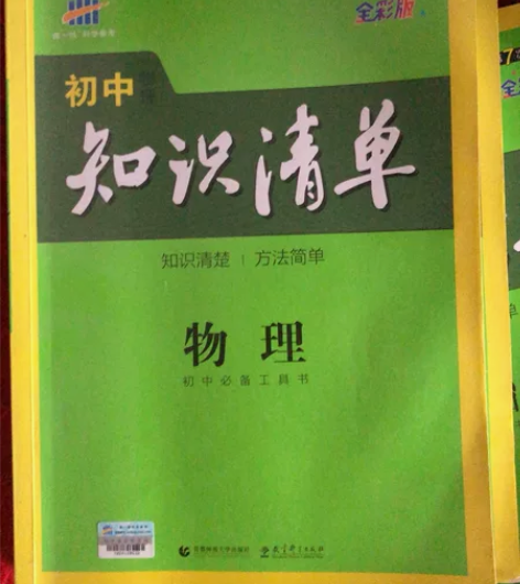 物理 历史 政治 化学曲一线科学备考初中知...
