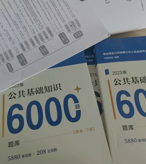 2023新版 公基6000题 事业编公共基...