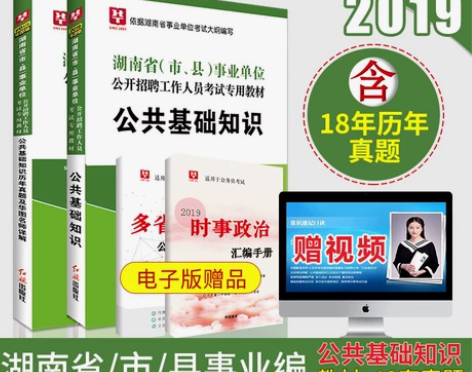 华图湖南省事业单位考试用书2019公共基础...