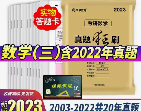 文都2023考研数学三历年真题狂刷 303...