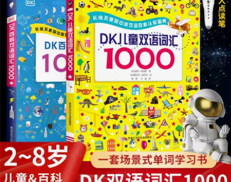 DK儿童百科双语词汇1000全套2册儿童英...