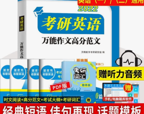 全新版2022考研英语高分写作考研英语万能...