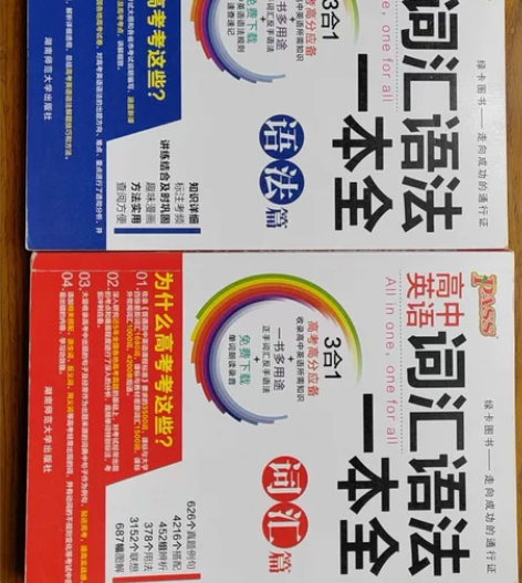 高中英语词汇语法一本全语法篇+一本词汇篇1...