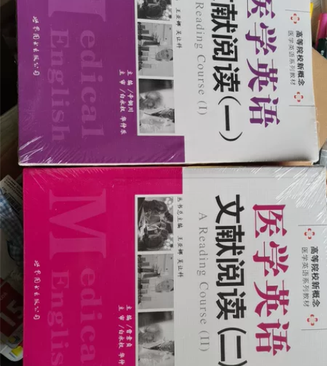 医学英语文献阅读一二 没用过!!!甚至没拆...