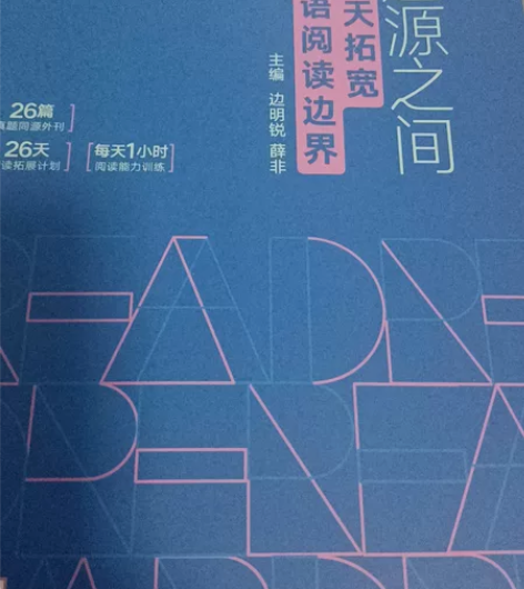 考研英语,题源之间,可锻炼英语阅读能力,逻...