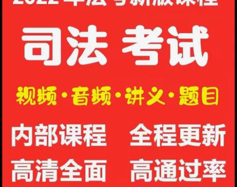 司法考试题库，司法考试视频，司法考试真题，...