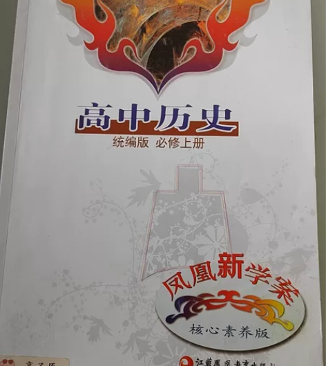 高中历史  统编版  必修上册 凤凰新学案...